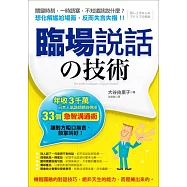 臨場說話的技術：年收3千萬，日本人氣講師親自傳授33個「急智溝通術」，讓對方啞口無言、鼓掌叫好! (電子書)