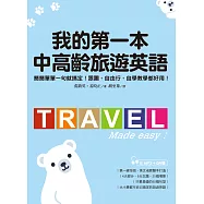 我的第一本中高齡旅遊英語(附QR碼線上音檔) (電子書)