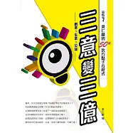 三意變三億&mdash;&mdash;策略鬼才吳仁麟的50N次方點子方程式 (電子書)