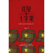 紅星與十字架: 中國共產黨的基督徒友人 (電子書)