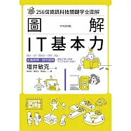 圖解 IT基本力：256個資訊科技關鍵字全圖解 (電子書)