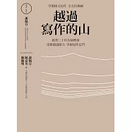 越過寫作的山：學測國文寫作全方位操練 跟著全國三十位名師嚮導，深耕閱讀能力，掌握寫作法門 (電子書)