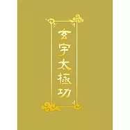 玄宇太極功 (電子書)