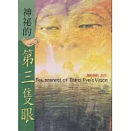 神祕的第三隻眼 (電子書)