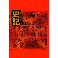 史記(上) (電子書)