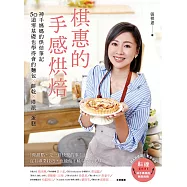 棋惠的手感烘焙 (電子書)