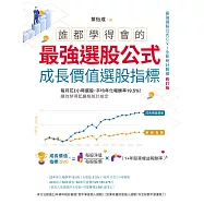 誰都學得會的最強選股公式【成長價值選股指標】 (電子書)