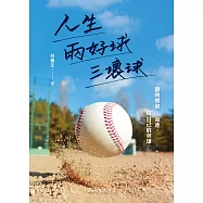 人生兩好球三壞球：翻轉機會/命運，做自己的英雄 (電子書)