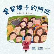 愛穿裙子的阿旺 (電子書)