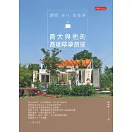 歸鄉.溪州.青春夢：喬大與他的喬咖啡夢想屋 (電子書)