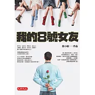 我的8號女友 (電子書)