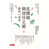 在懷疑與信任之間：醫病心樂章 (電子書)