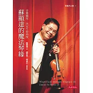 蘇顯達的魔法琴緣：音樂態度，決定生命高度 (電子書)