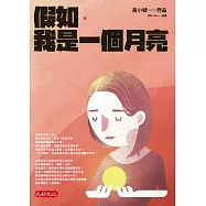 假如.我是一個月亮 (電子書)