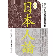 圖解日本人論：日本文化的村落性格解析 (電子書)