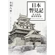 日本瞥見記：異文化的觀察與愛戀 (電子書)