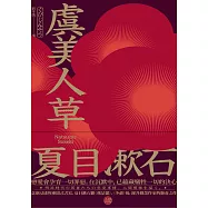 虞美人草：意欲浸透的連綴式書寫，夏目漱石繼《我是貓》、《少爺》後，躍升職業作家的懸命之作 (電子書)