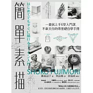 簡單素描：一畫就上手6堂入門課，不靠天份的零基礎自學手冊 (電子書)