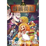 龍族英雄〔饕餮〕：香酥美味的陰謀 (電子書)