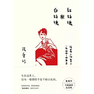 紅玫瑰與白玫瑰【張愛玲百歲誕辰紀念版】：短篇小說集二 1944~45年 (電子書)