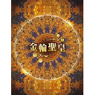 金輪聖皇 (電子書)