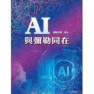 AI與彌勒同在 (電子書)