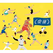 奧運(台灣第一本奧運主題繪本) (電子書)