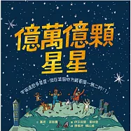 億萬億顆星星：宇宙這麼多星星，但在某個地方藏著獨一無二的「1」 (電子書)