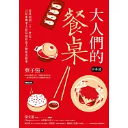 大人們的餐桌‧中華篇：從民初到二十一世紀，22位牽動華人政局的政治人物飲食軼事 (電子書)