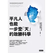 平凡人也能一步登「天」的致勝科學 (電子書)