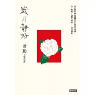 歲月靜好：蔣勳 日常功課 (電子書)
