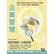 企業管理：焦點導讀+分題破解(AI大數據解密：94個主題圖解分類+1117題詳解)(台電、台水、鐵路、郵局、電信、中油適用) (電子書)