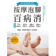 按摩泡腳百病消：圖解7種按摩技法×33個足部穴位×66個足部反射區×84組足浴配方! (電子書)
