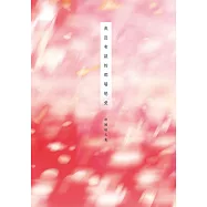 我沒有談的那場戀愛 (電子書)