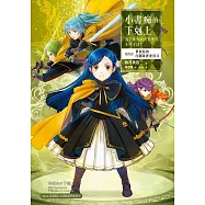 小書痴的下剋上：為了成為圖書管理員不擇手段!【第四部】貴族院的自稱圖書委員II【無特典】 (電子書)