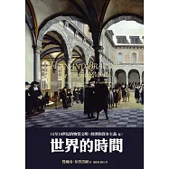 15至18世紀的物質文明、經濟和資本主義〈卷三〉：世界的時間 (電子書)