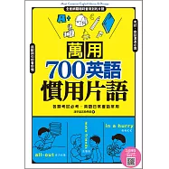 萬用700英語慣用片語(掃描QRcode，立即下載學習MP3) (電子書)