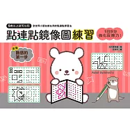 1日9分，強化反應力!點連點鏡像圖練習：5歲以上就可以玩，強化空間智力X學習幾何思考=腦圖全速展開! (電子書)