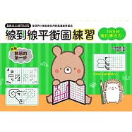 1日9分，強化專注力!線到線平衡圖練習：5歲以上就可以玩，空間推理X延伸想像X創造力提升=培養數理腦的第一步! (電子書)