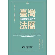 臺灣法曆：法律歷史上的今天(1-6月) (電子書)