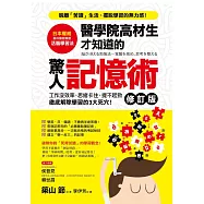 醫學院高材生才知道的「驚人記憶術」(修訂版) (電子書)