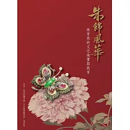 朱飾風華：林芳朱的文化珠寶與故宮 (電子書)