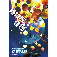 蹺蹺板怪物 (電子書)