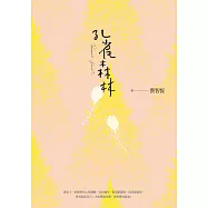 孔雀森林(新版) (電子書)