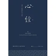 心經：通往心經開悟的《心經》 (電子書)