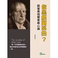 你黑格爾系的?跟著黑格爾看唯心論 (電子書)