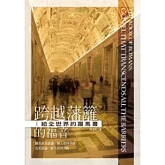跨越藩籬的福音：給全世界的羅馬書 (電子書)