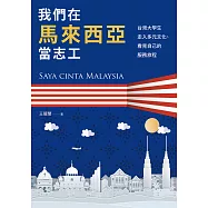 我們在馬來西亞當志工：台灣大學生走入多元文化、看見自己的服務旅程 (電子書)