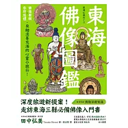 東海佛像圖鑑：佛像圖解X參拜巡禮，來趟法喜充滿的心靈小旅行! (電子書)