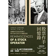 股票作手回憶錄(經典珍藏版，獨家收錄〈李佛摩交易語錄〉，養成洞悉人性與市場的贏家之眼) (電子書)